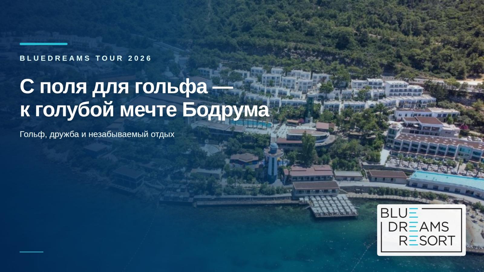 Победители Bodrum Golf Cup — гости Blue Dreams Resort